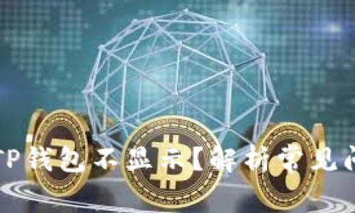 为什么提币到TP钱包不显示？解析常见问题及解决方案