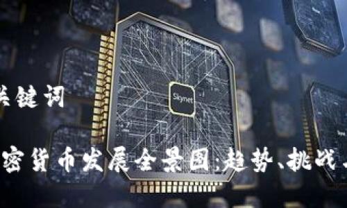 思考的和关键词

2023年加密货币发展全景图：趋势、挑战与未来展望