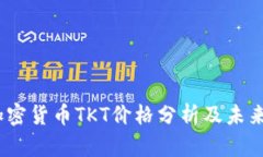 2023年加密货币TKT价格分析