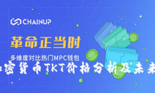 2023年加密货币TKT价格分析及未来走势预测
