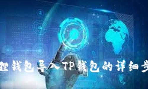 如何将狐狸钱包导入TP钱包的详细步骤与技巧