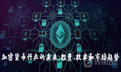加密货币行业的未来：投资、技术和市场趋势