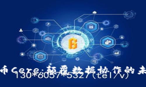 优质 
加密货币Cere：颠覆数据协作的未来趋势