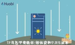 TP钱包下载教程：轻松获取