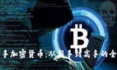 优质如何入手加密货币：