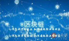 tp钱包被黑客攻击，如何有
