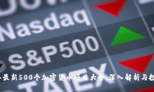 2023年最新500个加密货币项目大全：深入解析与投资建议