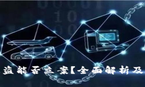 TP钱包被盗能否立案？全面解析及防范措施