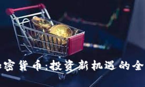 楚雄加密货币：投资新机遇的全面解析