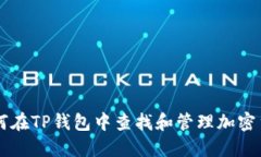 如何在TP钱包中查找和管理