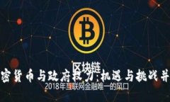 加密货币与政府权力：机