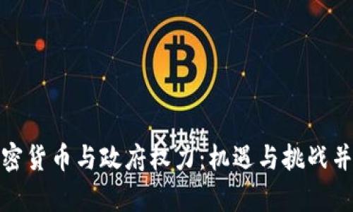 加密货币与政府权力：机遇与挑战并存
