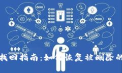 TP钱包资产找回指南：如何
