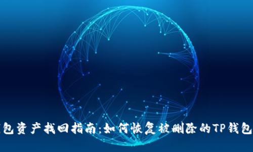 TP钱包资产找回指南：如何恢复被删除的TP钱包资产