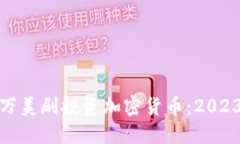 如何通过亿万美剧投资加