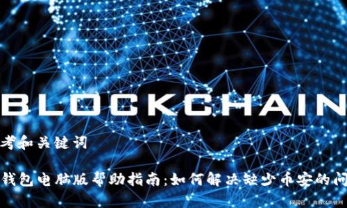 思考和关键词

TP钱包电脑版帮助指南：如何解决缺少币安的问题