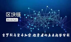 索罗斯与货币加密：投资