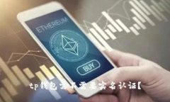 tp钱包需不需要实名认证？