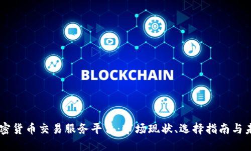 印度加密货币交易服务平台：市场现状、选择指南与未来展望