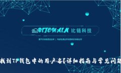 如何找到TP钱包中的用户名