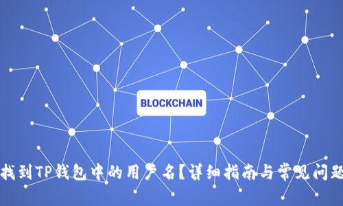如何找到TP钱包中的用户名？详细指南与常见问题解答