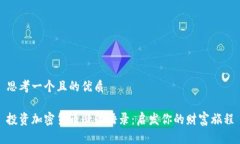 思考一个且的优质投资加