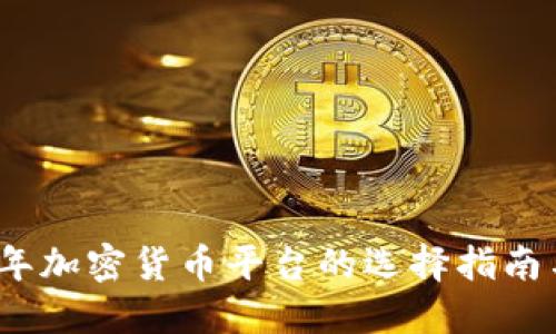 2023年加密货币平台的选择指南与比较