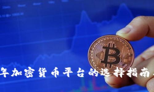 2023年加密货币平台的选择指南与比较