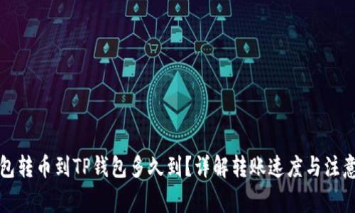 TP钱包转币到TP钱包多久到？详解转账速度与注意事项