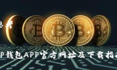 思考:TP钱包APP官方网址及