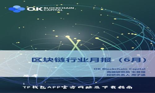 思考

:
TP钱包APP官方网址及下载指南