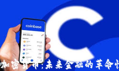 
Nexo加密货币：未来金融的革命性平台