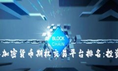 2023年加密货币期权交易平