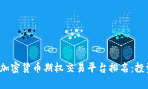 2023年加密货币期权交易平台排名：投资者指南