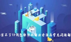 安装不了TP钱包软件的解决