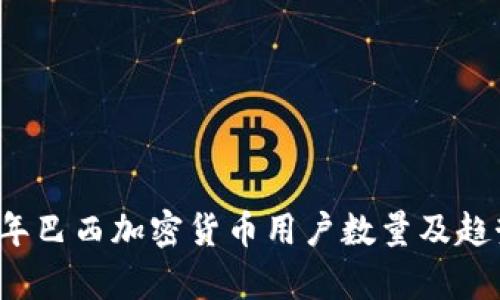 2023年巴西加密货币用户数量及趋势分析