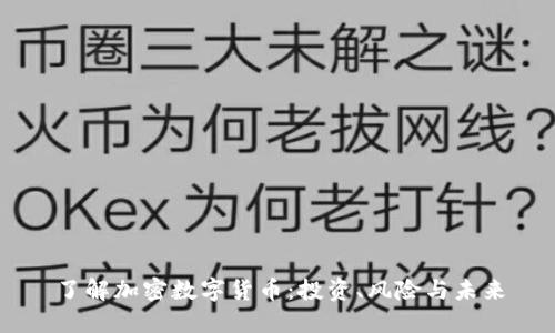 了解加密数字货币：投资、风险与未来