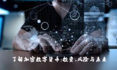了解加密数字货币：投资