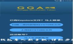 :怎么把旧TP钱包导入新手
