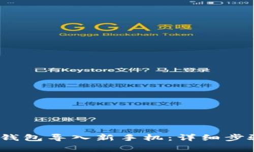 :怎么把旧TP钱包导入新手机：详细步骤与注意事项