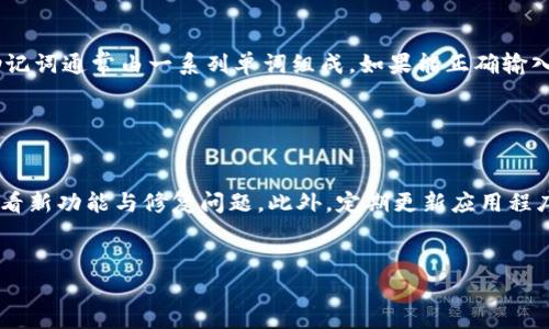 注意：制作一篇关于“tp钱包退出登录怎么操作”的  内容需要时间和详尽的写作。但我会提供一个基本的结构、关键词和问题讨论，您可以在此基础上进行扩展。

   TP钱包退出登录的简单操作指南  / 

 guanjianci  TP钱包, 退出登录, 操作步骤, 数字钱包  /guanjianci 

 什么是TP钱包？ 

TP钱包是一款支持多种数字资产管理和交易的移动应用，用户可以通过它轻松管理自己的加密货币资产。作为一个日益流行的数字钱包，TP钱包不仅支持资产的接收和发送，还提供多种功能，如资产兑换和交易市场等。与传统的银行系统相比，数字钱包的便捷性和安全性使得越来越多人选择将其作为个人财富管理的工具。


 为什么需要退出TP钱包？ 

在使用TP钱包的过程中，用户可能会因为多种原因需要退出账户，例如：更换设备、使用公共设备、提高安全性等。退出TP钱包不仅可以有效防止他人未授权访问你的钱包账户，确保资产安全，还可以起到清理缓存和释放内存的作用。因此，了解如何正确退出TP钱包是每位用户应尽的责任。


 TP钱包退出登录的步骤 

退出TP钱包的操作其实非常简单，用户只需要按照以下几个步骤进行即可：
1. 打开TP钱包应用，确保您已成功登录到账户。
2. 找到主页右上角的“设置”图标（通常是齿轮的形状），点击进入。
3. 在设置页面中，向下滚动找到“退出登录”选项，并点击选中。
4. 系统会弹出确认框，询问您是否确认退出。请仔细阅读相关提示。
5. 点击“确认”后，您将被安全退出TP钱包。

以上步骤即可帮助用户安全地退出TP钱包。如果您在操作过程中遇到任何问题，可参考相关的帮助文档或联系客服支持。


 常见问题解答 

 1. 如何确保TP钱包的安全性？ 

确保TP钱包的安全性是保护个人资产的重要措施。首先，用户应启用双重身份验证，以增加账户的安全性。此外，定期更改密码，并使用强密码组合，避免使用简单的字符串，都是有效的保护措施。此外，用户在连接公共Wi-Fi时，必须特别小心避免信息泄露。在进行任何交易之前，确保您使用的是官方网站或官方应用程序。 


 2. 退出TP钱包后可以重新登录吗？ 

当然可以。当用户选择退出登录后，可以随时使用相同的账户信息重新登录TP钱包。只需在主页上输入您的钱包地址和密码，系统会验证您的身份，随后便可再次访问您的账户。重要的是，记得及时更新密码和备份重要信息，以防信息丢失。


 3. 有哪些情况需要重新安装TP钱包？ 

通常情况下，用户可能在遇到应用运行异常、频繁崩溃、无法更新或丢失重要数据等情况下需要重新安装TP钱包。在重新安装之前，确保备份好您的私钥和助记词，以防止资产丢失。此外，重新安装后，请确保从官网下载最新版本的TP钱包，以保证应用的安全性和稳定性。 


 4. TP钱包的常见故障如何解决？ 

在使用TP钱包的过程中，用户可能会遇到诸如无法发送交易、账户信息错误、网络连接中断等常见故障。针对这些问题，用户可以通过以下方式进行解决：首先，检查网络连接是否正常，重启应用或设备；其次，查看TP钱包的官方网站或各大社交平台的公告，了解是否有系统维护或故障声明；最后，如果问题依然存在，建议联系TP钱包的客服团队寻求帮助。 


 5. 如何恢复丢失的TP钱包？ 

如果用户不小心丢失了TP钱包，首先可以尝试使用相应的助记词或内置的恢复功能来恢复访问权。用户需要找到自己在创建钱包时保存的助记词，这些助记词通常由一系列单词组成，如果能正确输入，将能恢复钱包。此外，保持备份是确保用户可以找回自己资产的最佳方式，因此在创建钱包时务必保存好相关信息。


 6. TP钱包的更新有什么重要性？ 

TP钱包的更新通常会带来性能、功能增加和安全补丁，保持钱包的更新能够有效保障用户的资产安全。每当TP钱包发布新版本时，用户应关注更新日志，查看新功能与修复问题。此外，定期更新应用程序也有助于避免由于漏洞或复杂的故障造成的财产损失。因此，及时更新TP钱包是每一个用户的责任。


以上是关于