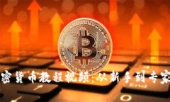 全面解析加密货币教程视