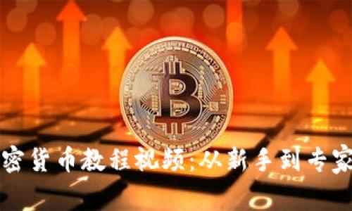 全面解析加密货币教程视频：从新手到专家的必备指南