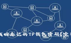 如何找回忘记的TP钱包密码