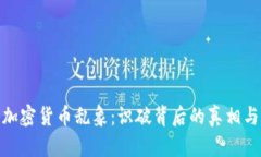 揭秘加密货币乱象：识破