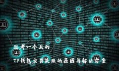 思考一个且的TP钱包交易失