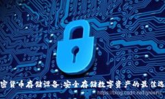 加密货币存储设备：安全