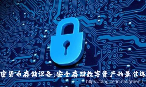 加密货币存储设备：安全存储数字资产的最佳选择