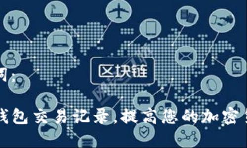 思考及关键词：

如何添加TP钱包交易记录，提高您的加密货币管理效率