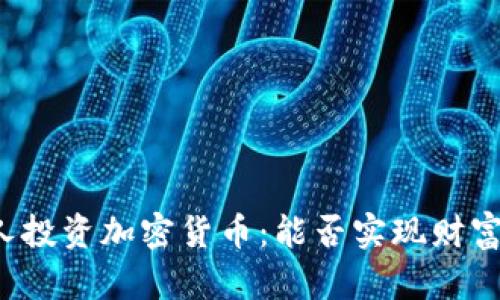 普通人投资加密货币：能否实现财富自由？